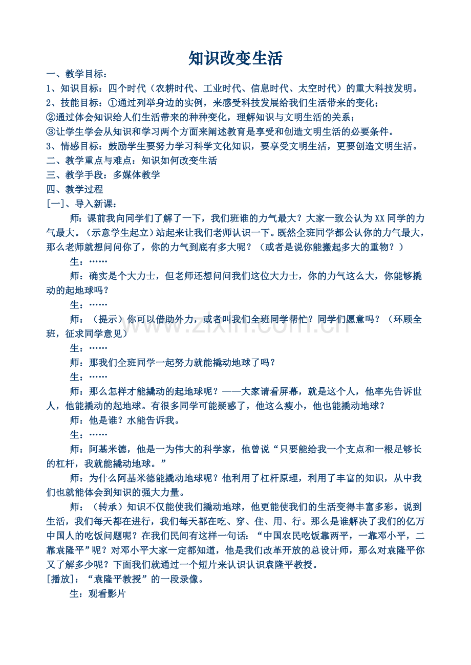 知识改变生活（长付教学设计）.doc_第1页