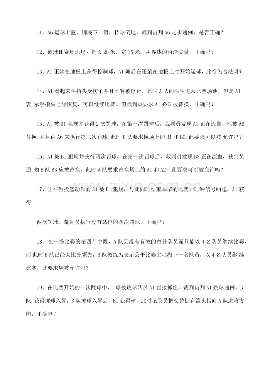 篮球一级裁判考试理论试题及答案.docx_第2页