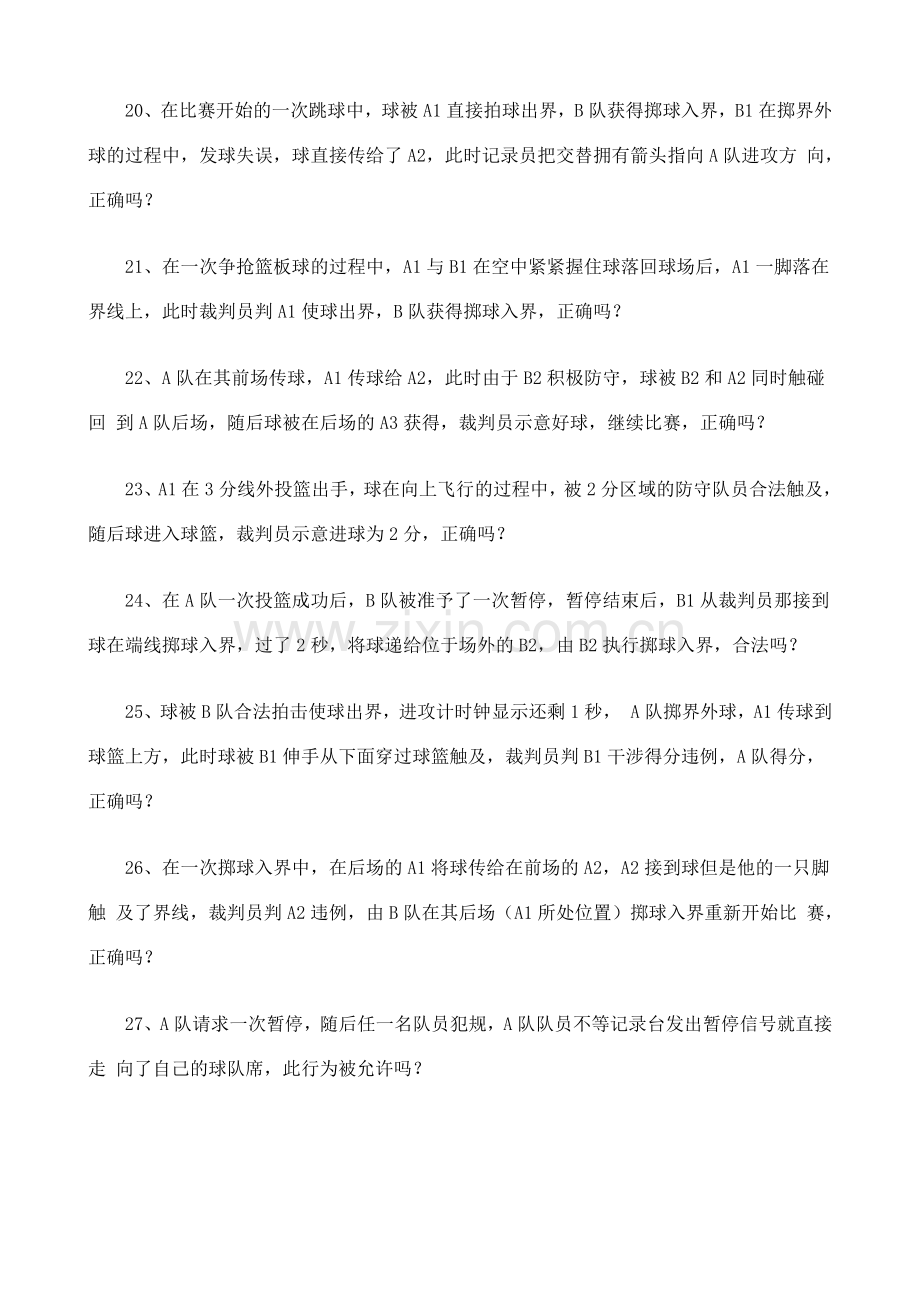 篮球一级裁判考试理论试题及答案.docx_第3页