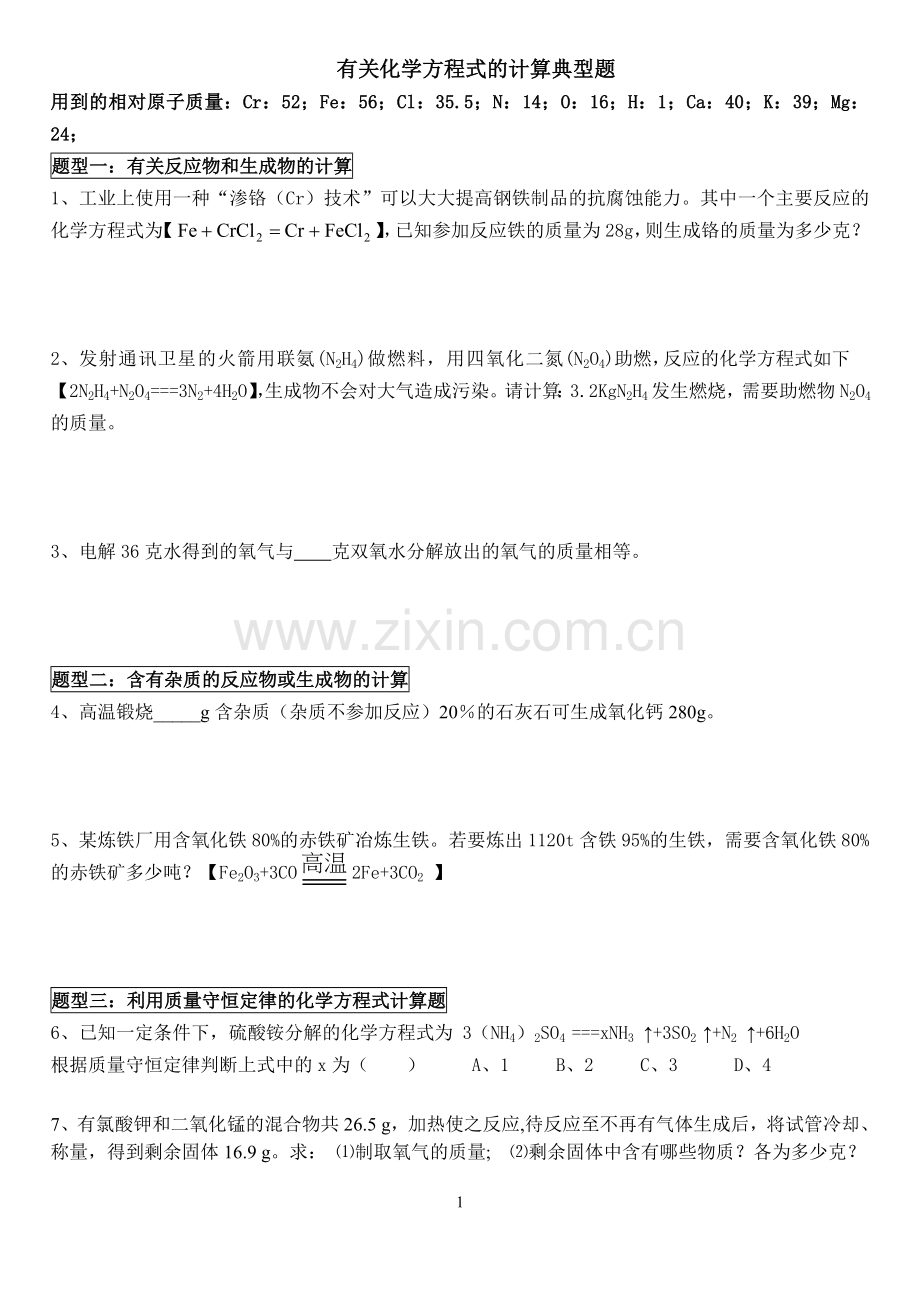 有关化学方程式的计算典型题.doc_第1页