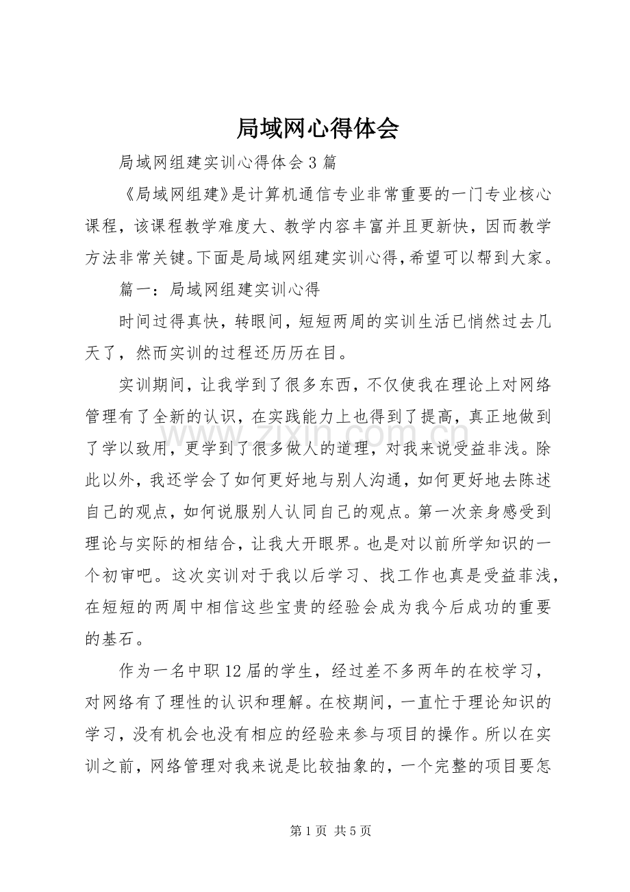 局域网体会心得.docx_第1页