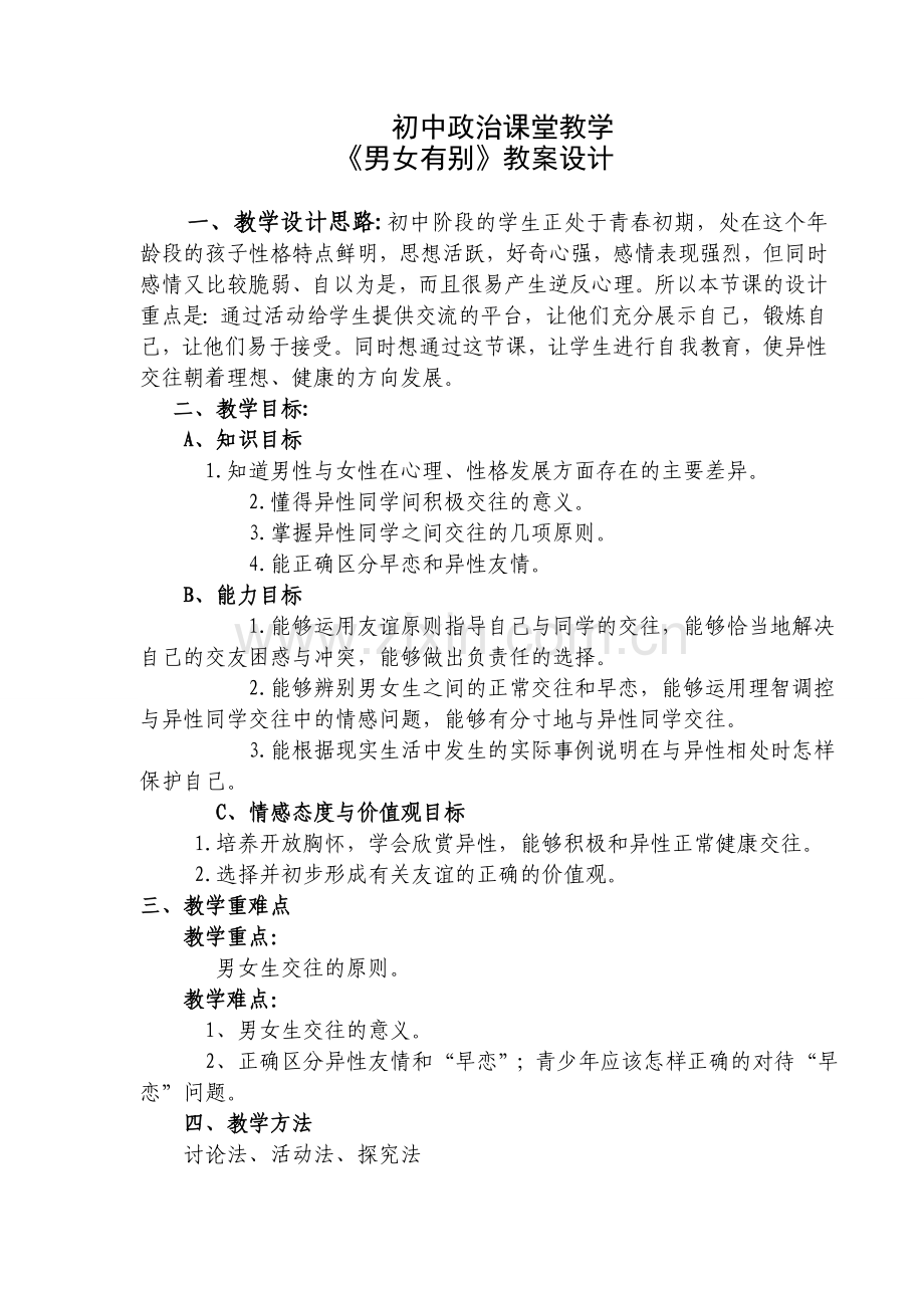 初中政治课堂教学《男女有别》教学方案设计.doc_第1页