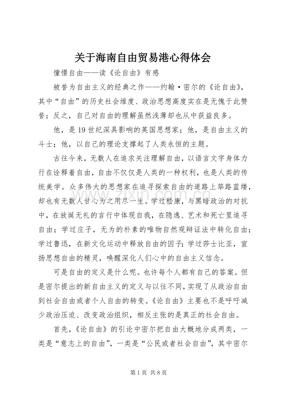 关于海南自由贸易港体会心得.docx_第1页