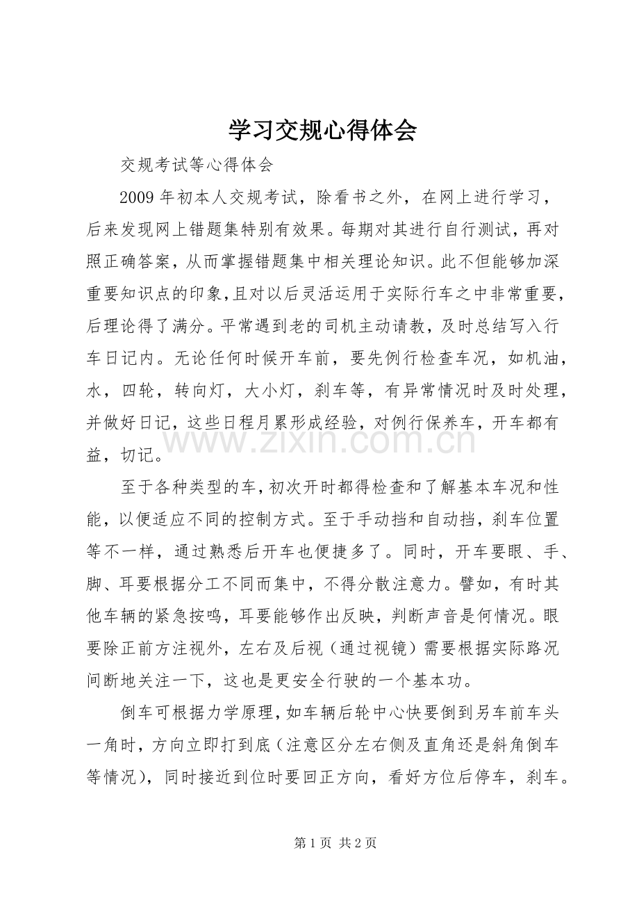 学习交规体会心得.docx_第1页