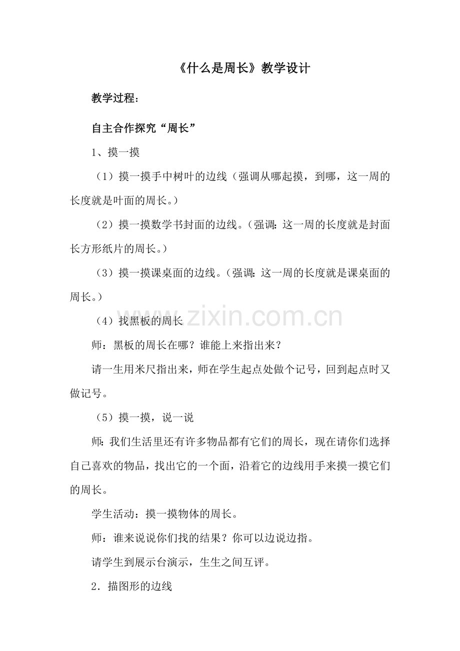 小学数学北师大三年级自主合作探究“周长”.docx_第1页