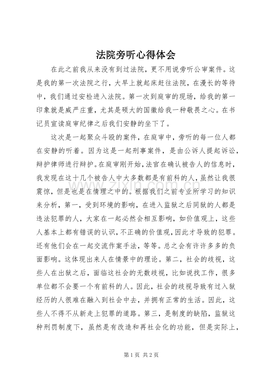 法院旁听体会心得.docx_第1页