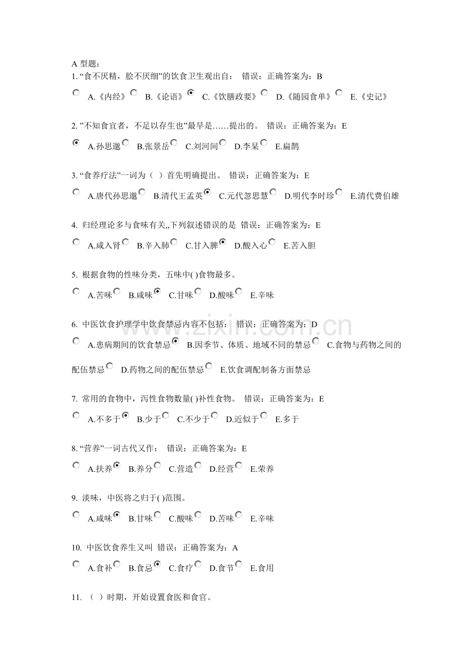 中医饮食护理学1.doc_第1页