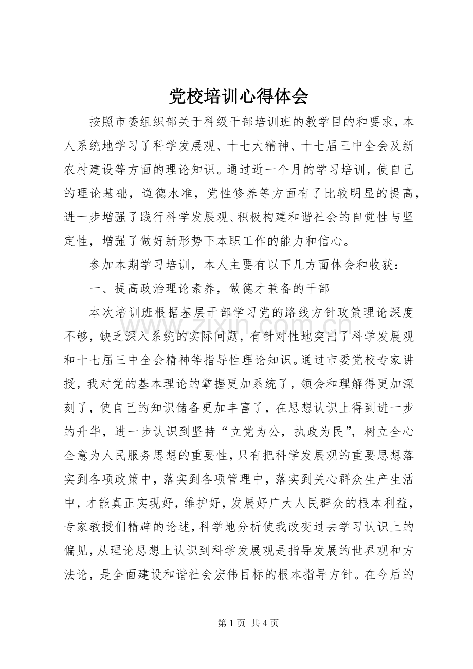 党校培训体会心得.docx_第1页