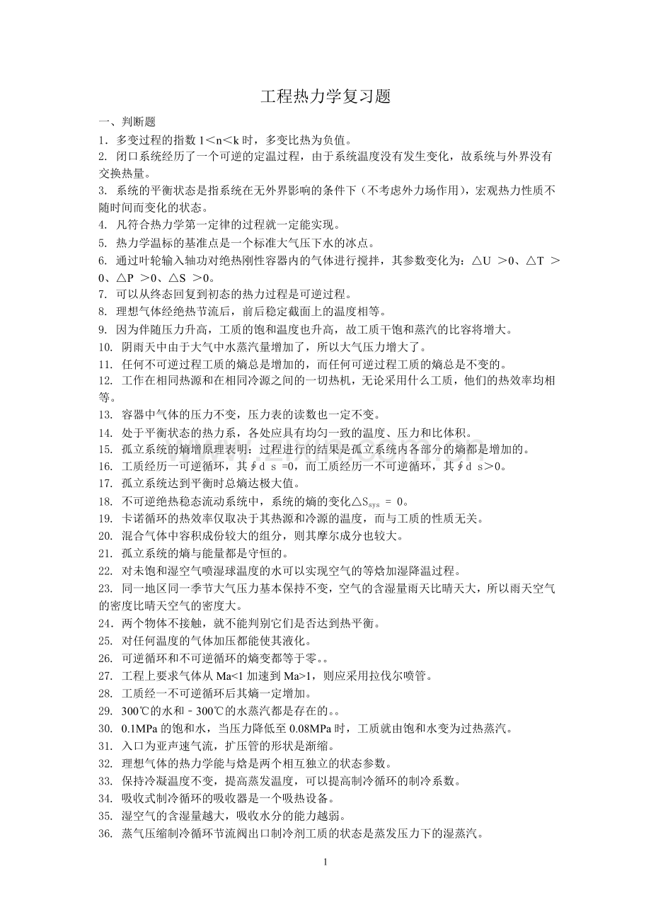 工程热力学复习题.doc_第1页