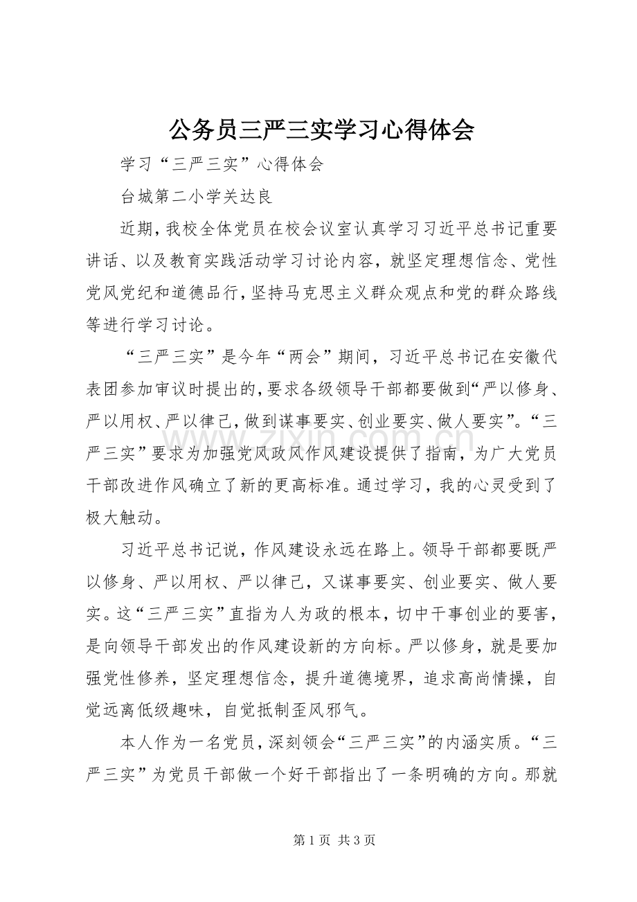 公务员三严三实学习体会心得3.docx_第1页