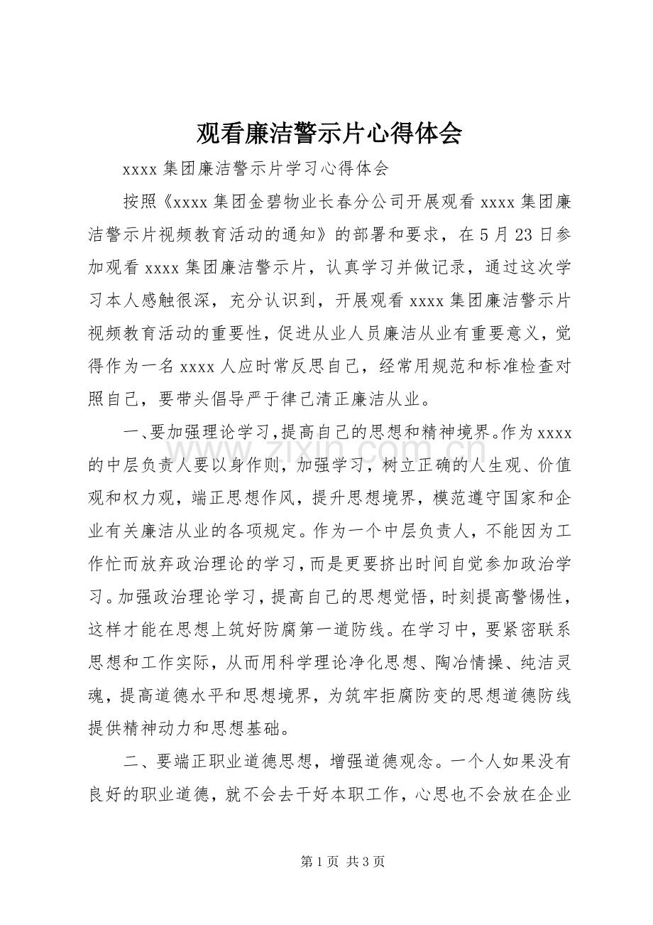 观看廉洁警示片体会心得.docx_第1页