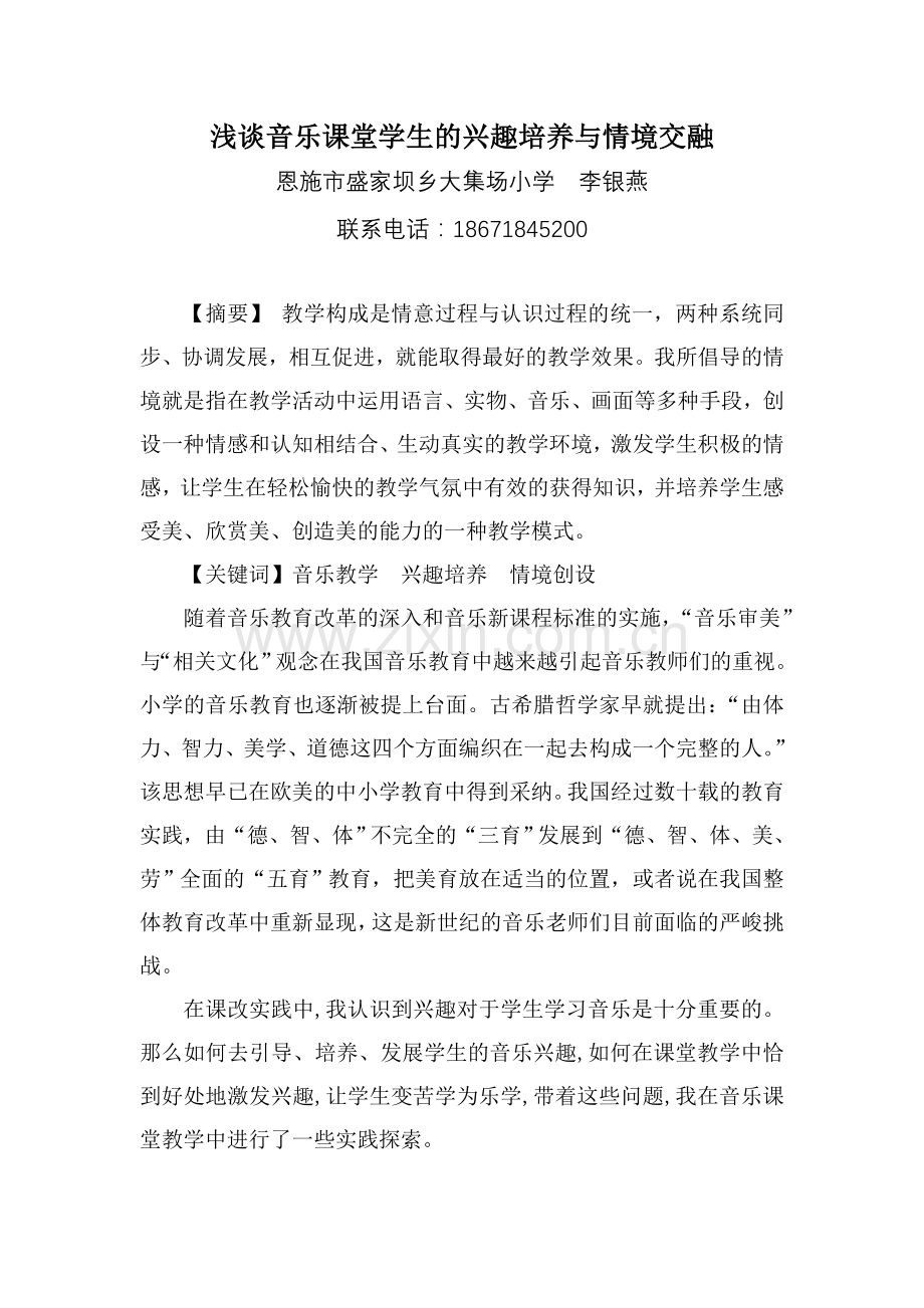 音乐课堂学生的兴趣培养与情境创设.doc_第1页