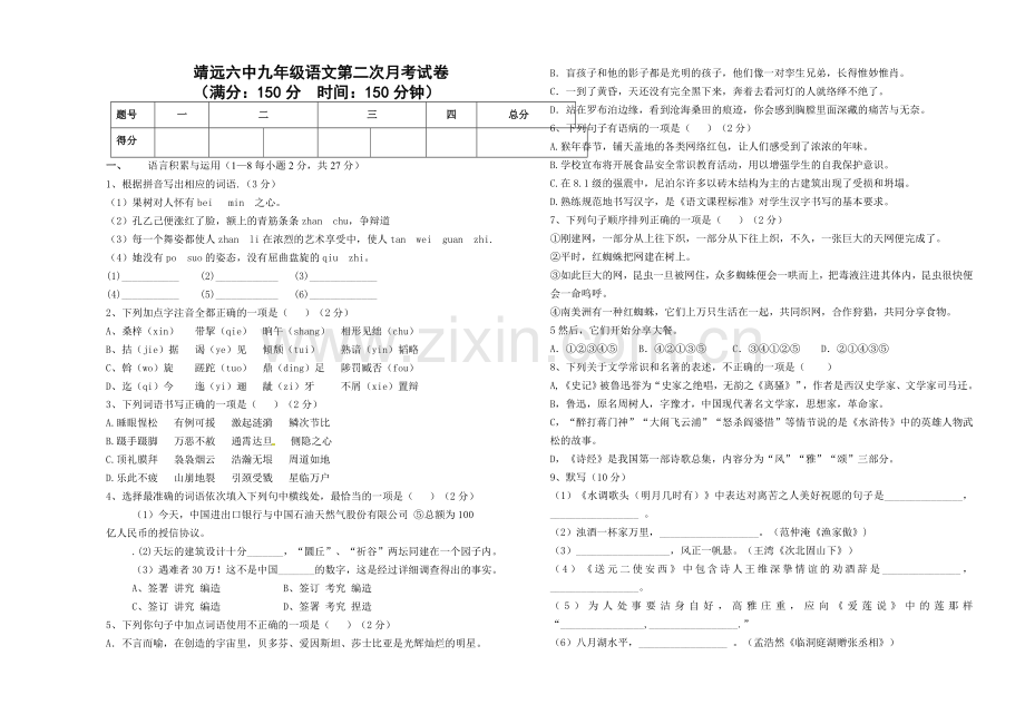 九年级语文第一次模拟试卷.doc_第1页