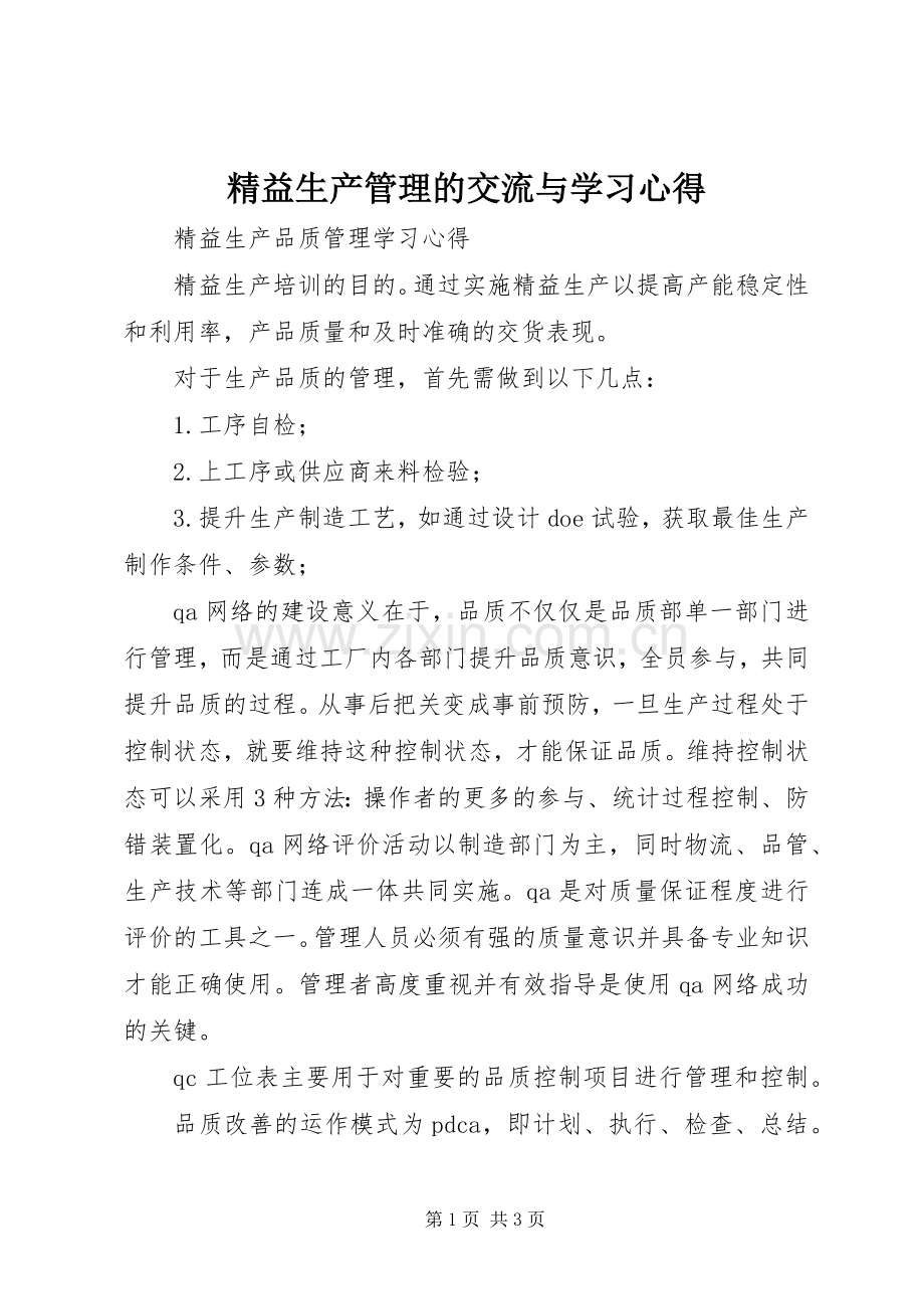 精益生产管理的交流与学习体会.docx_第1页