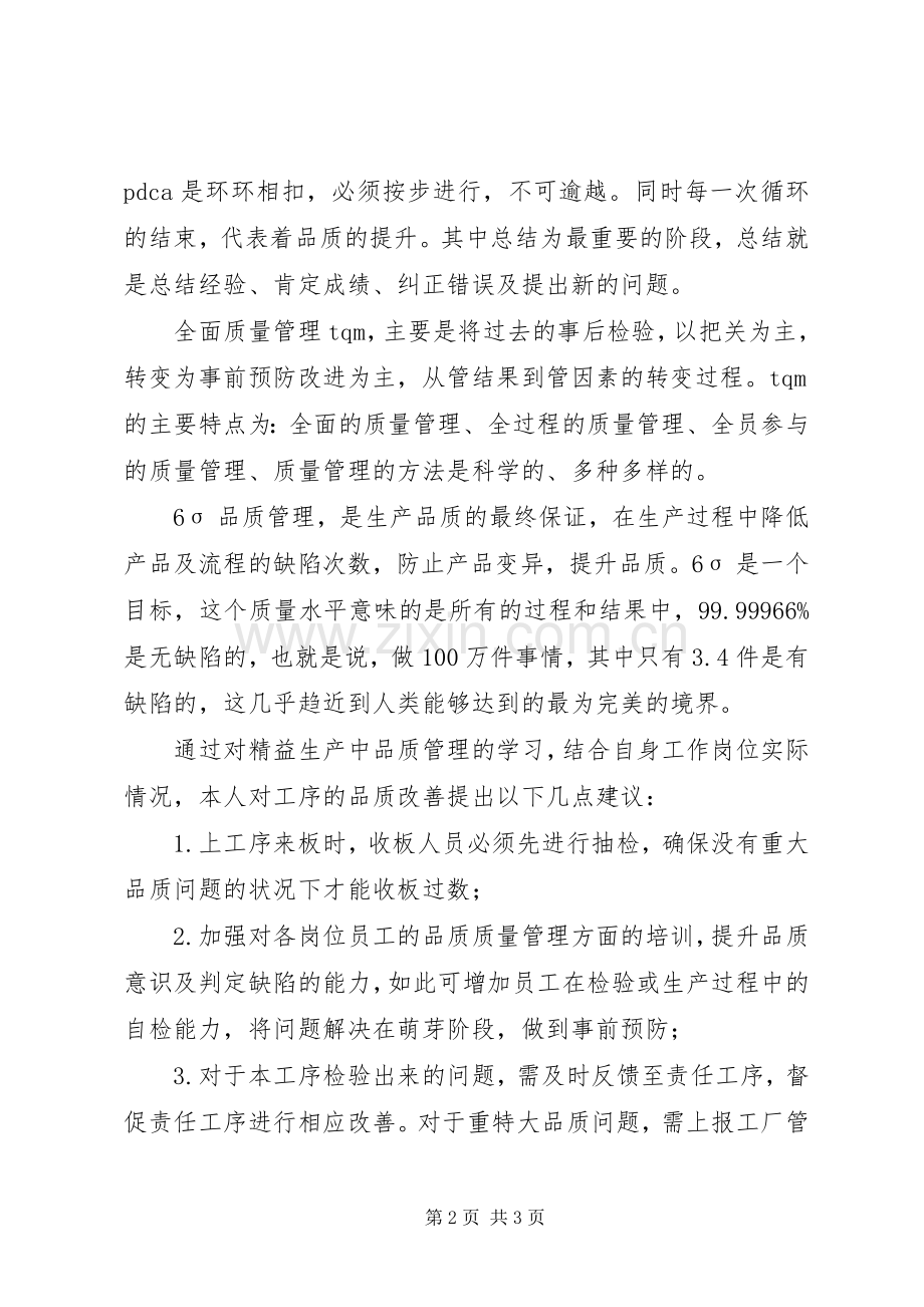 精益生产管理的交流与学习体会.docx_第2页