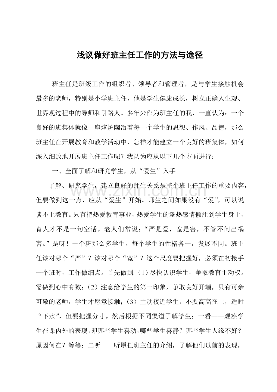 浅议做好班主任工作的方法与途径.doc_第1页