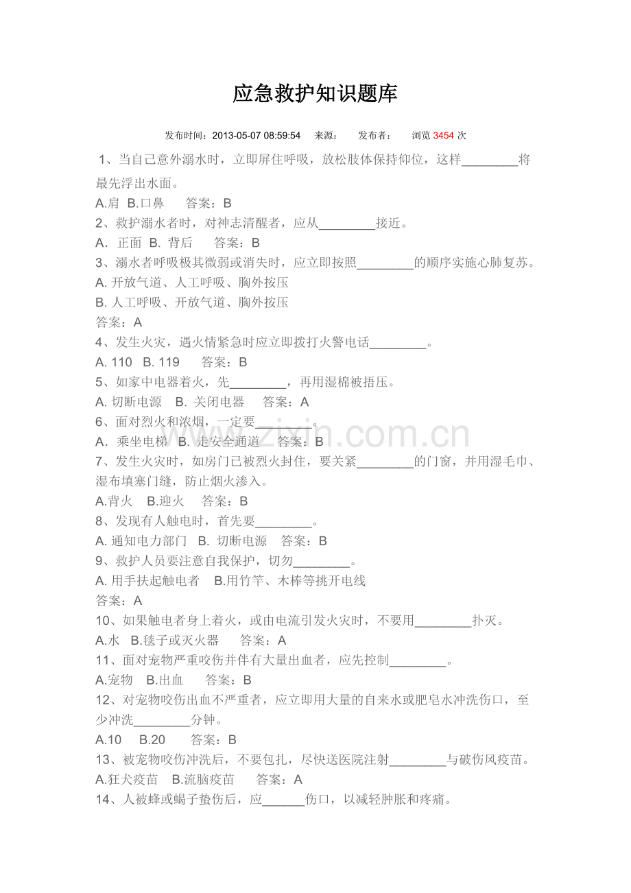 应急救护知识题库.doc_第1页