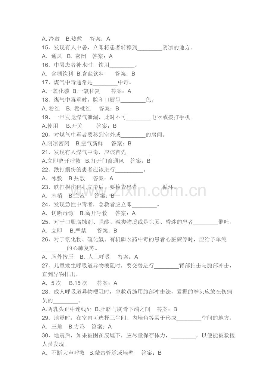 应急救护知识题库.doc_第2页