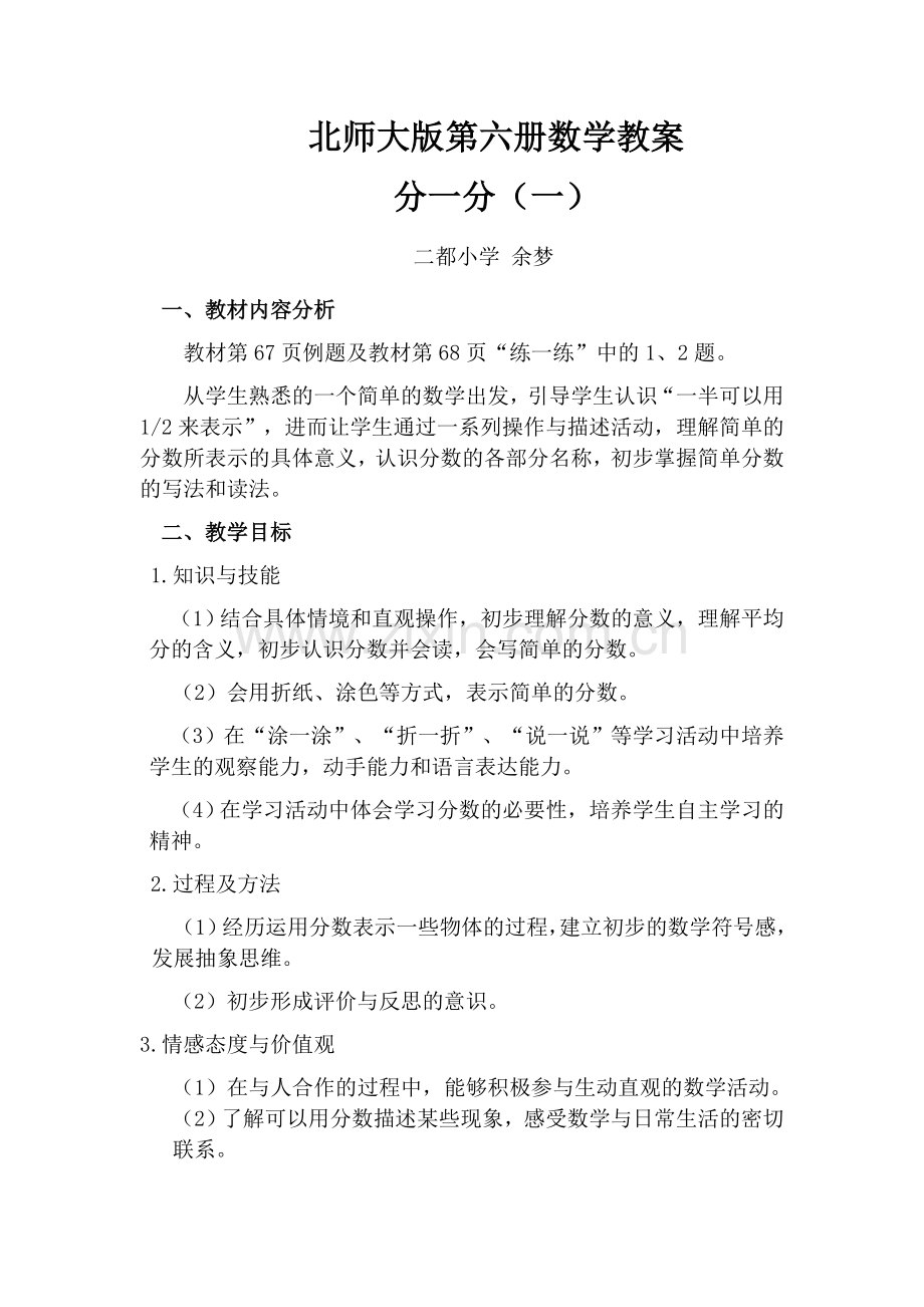 小学数学北师大三年级北师大版小学数学三年级下册第六单元《分一分》教学设计.doc_第1页