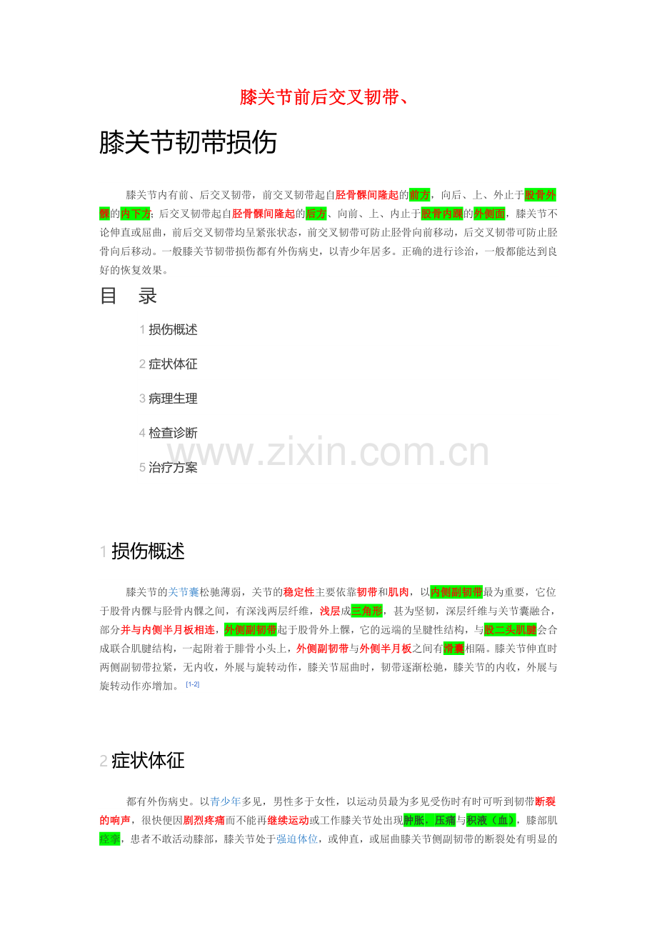 膝关节前后交叉韧带、半月板、内外侧副韧带起止点、损伤分型、极化液、髋关节前后脱位、肩关节、肘关节脱位.doc_第1页