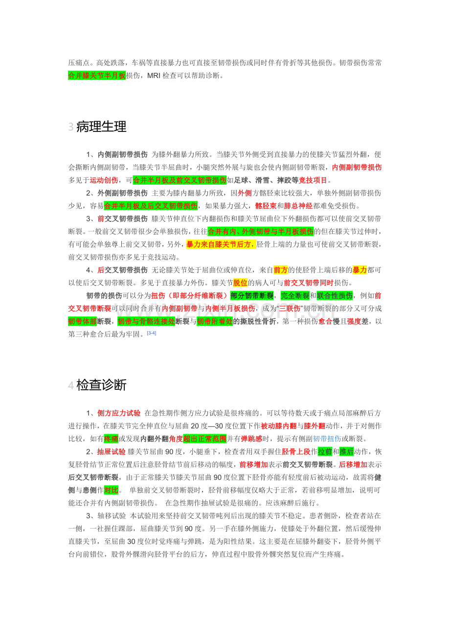 膝关节前后交叉韧带、半月板、内外侧副韧带起止点、损伤分型、极化液、髋关节前后脱位、肩关节、肘关节脱位.doc_第2页