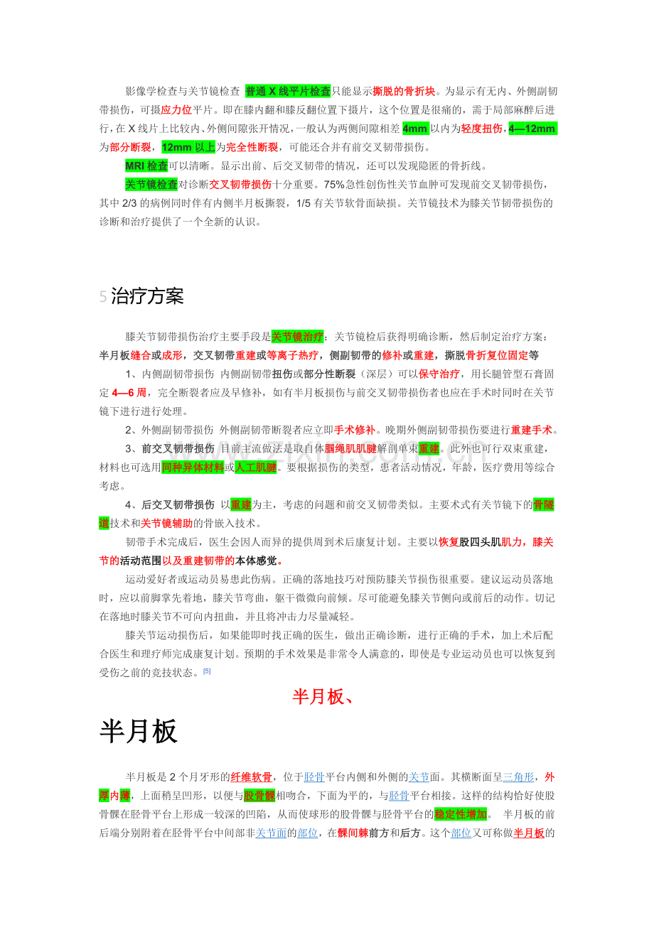 膝关节前后交叉韧带、半月板、内外侧副韧带起止点、损伤分型、极化液、髋关节前后脱位、肩关节、肘关节脱位.doc_第3页