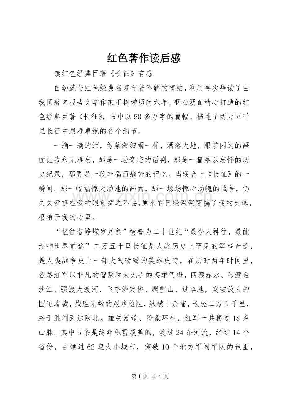 红色著作读后心得.docx_第1页