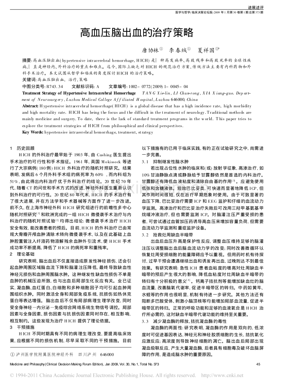 高血压脑出血的治疗策略.pdf_第1页