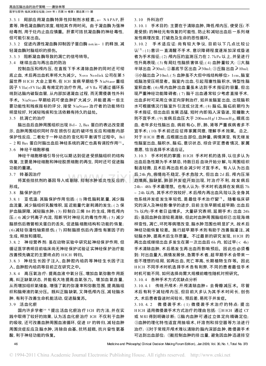 高血压脑出血的治疗策略.pdf_第2页