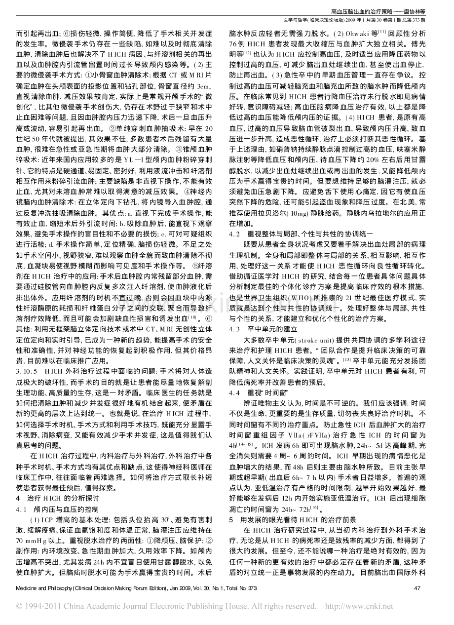 高血压脑出血的治疗策略.pdf_第3页