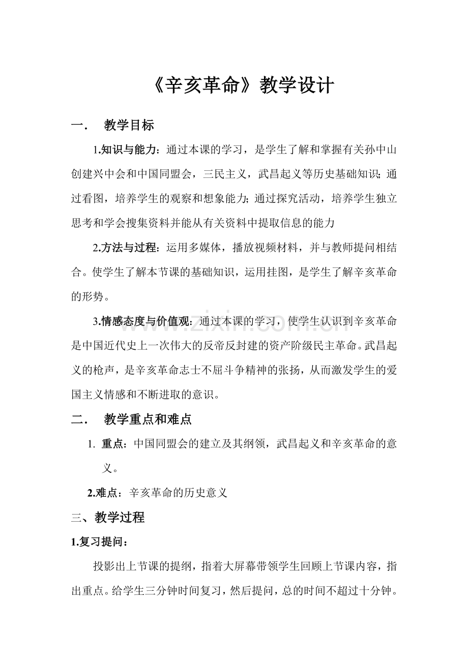 辛亥革命教学设计.doc_第1页