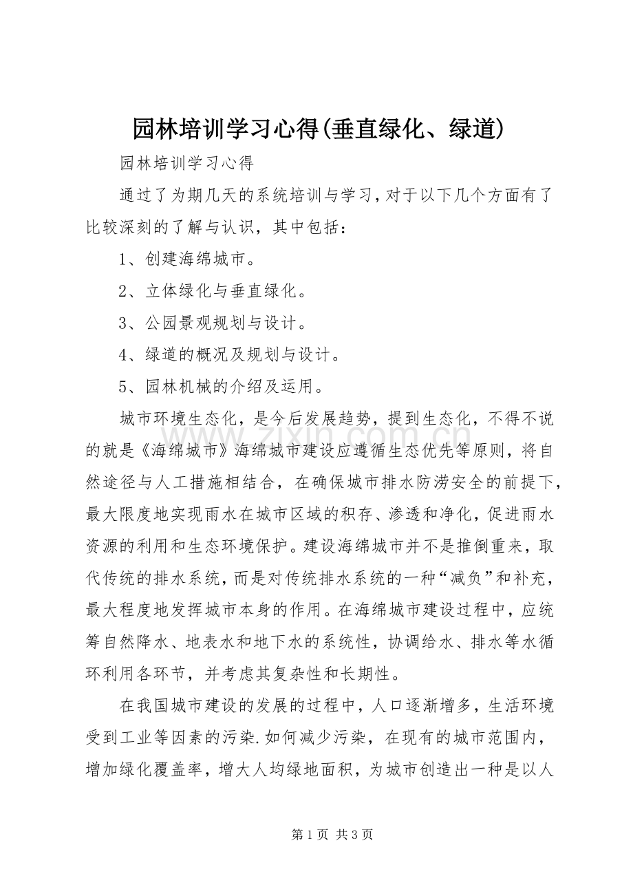 园林培训学习体会(垂直绿化、绿道).docx_第1页