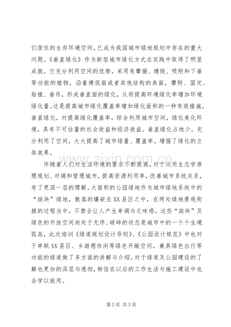 园林培训学习体会(垂直绿化、绿道).docx_第2页