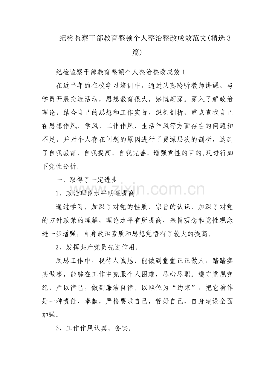 纪检监察干部教育整顿个人整治整改成效范文(3篇).pdf_第1页