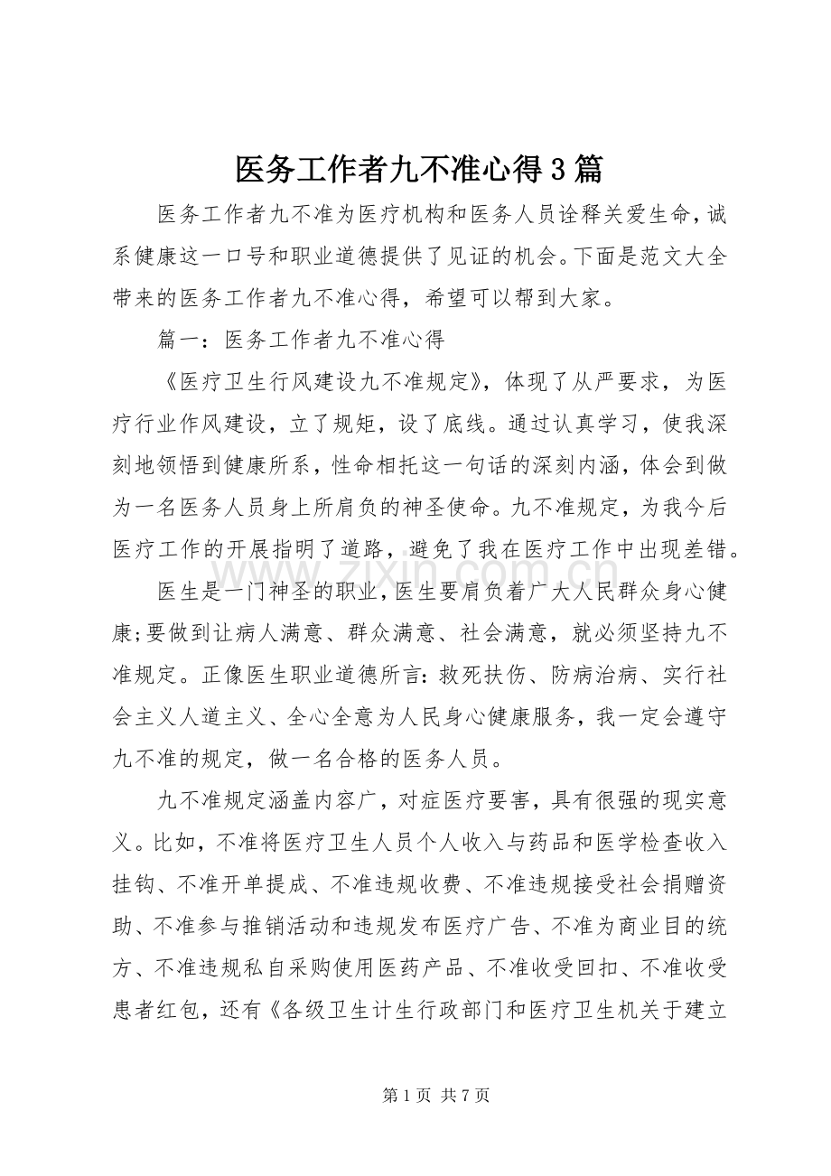 医务工作者九不准心得3篇.docx_第1页