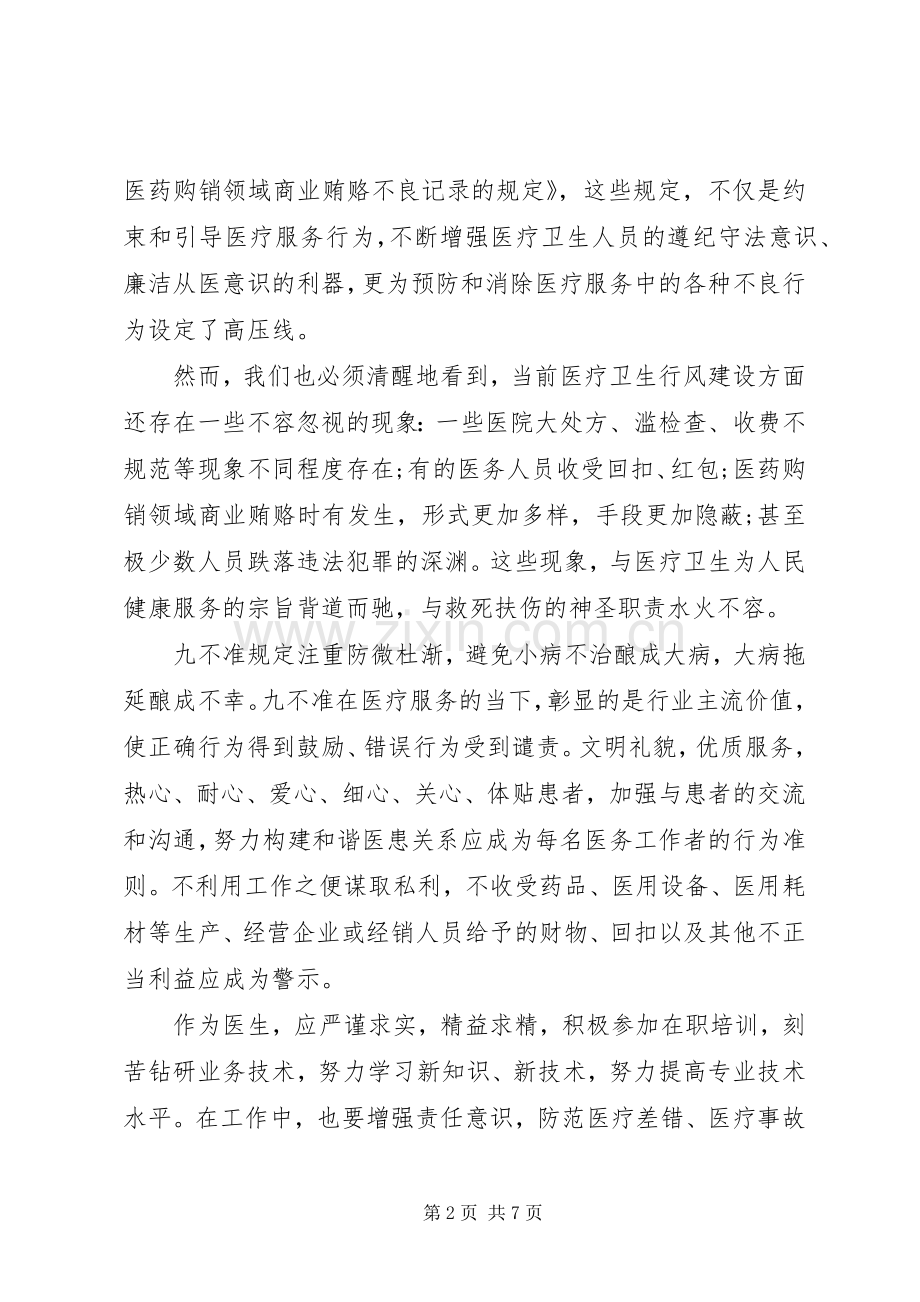 医务工作者九不准心得3篇.docx_第2页