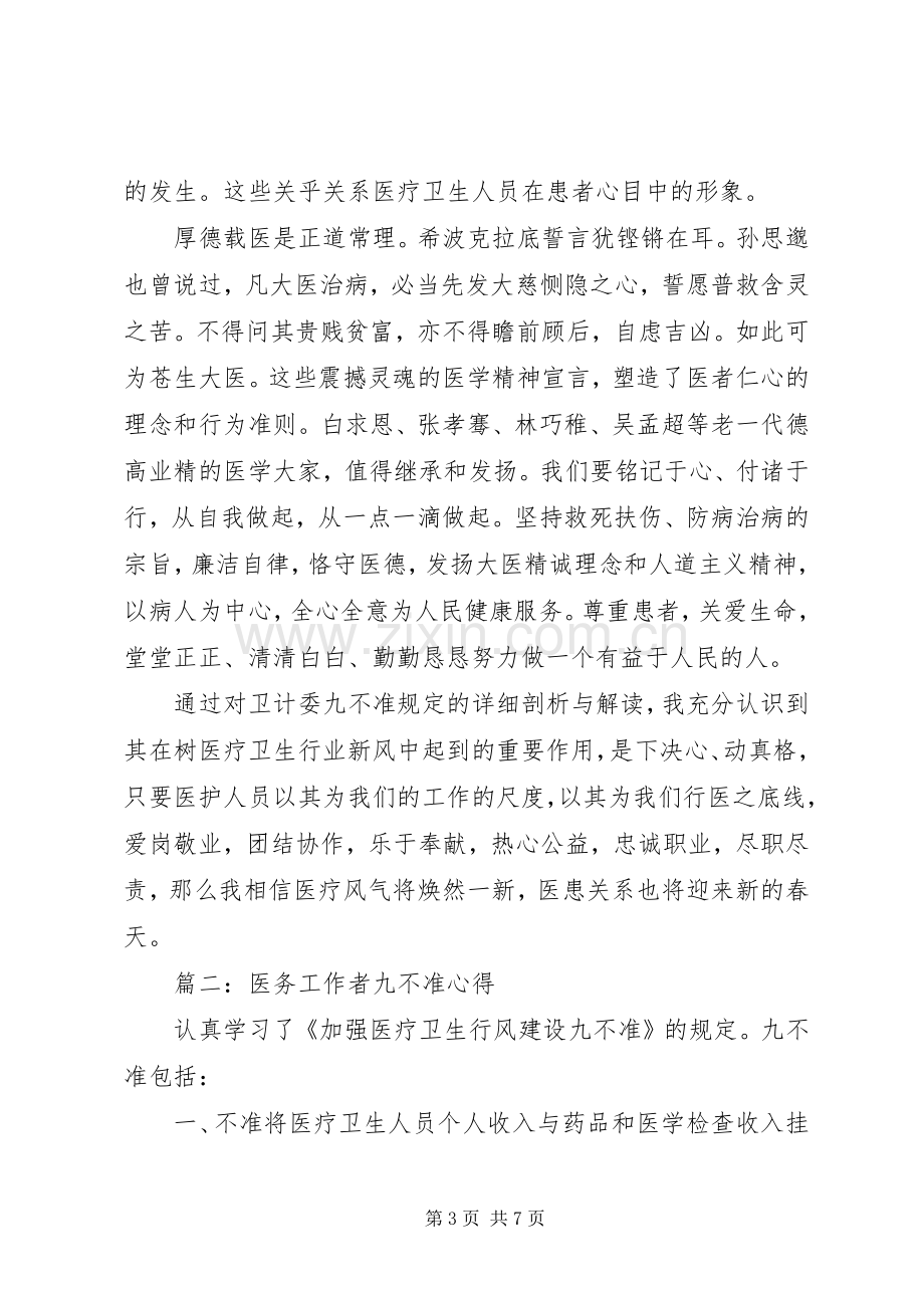 医务工作者九不准心得3篇.docx_第3页