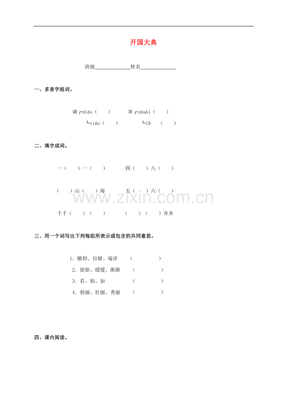 六年级语文上册-开国大典(二)一课一练(无答案)语文S版.doc_第1页