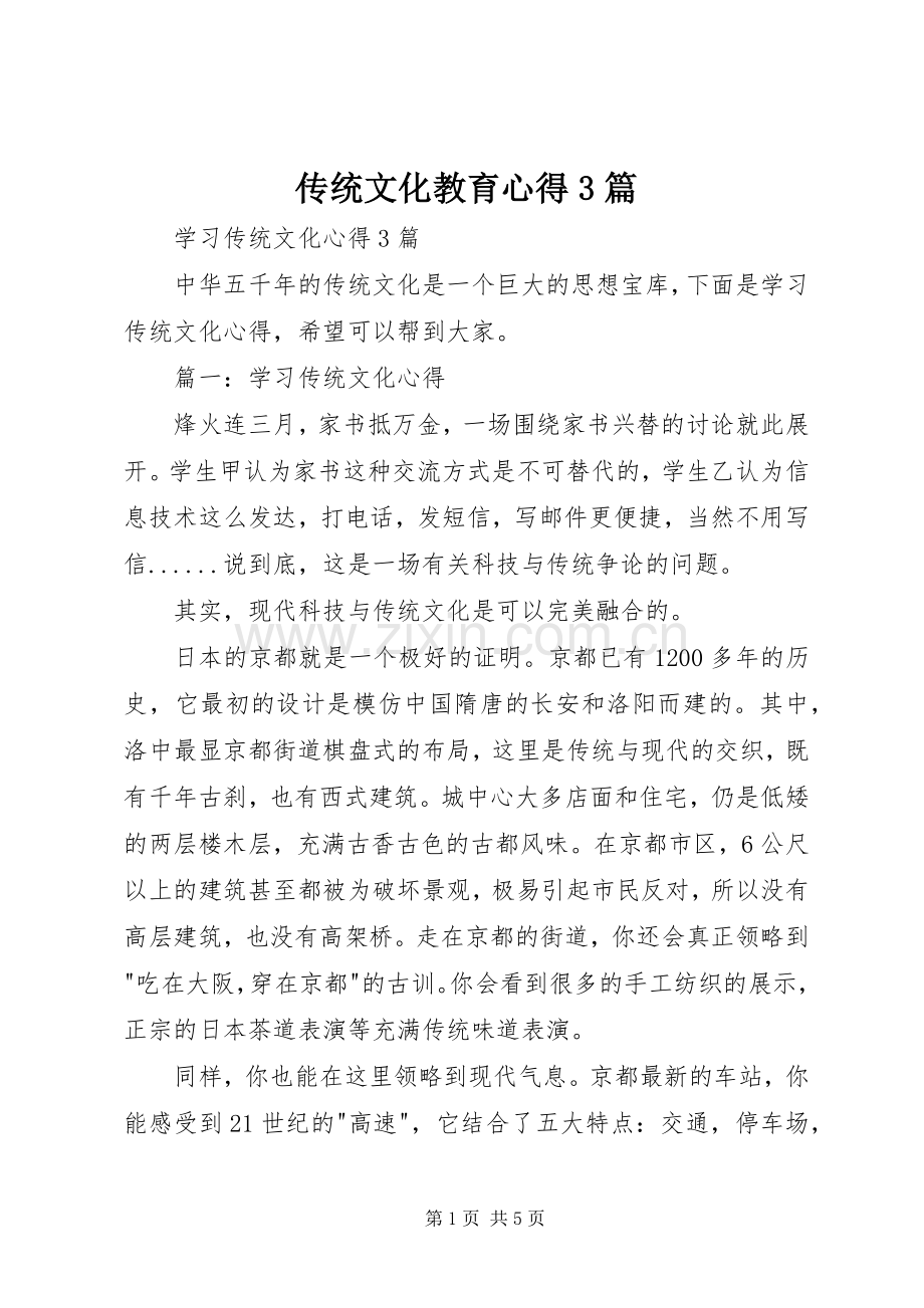 传统文化教育心得3篇 (3).docx_第1页