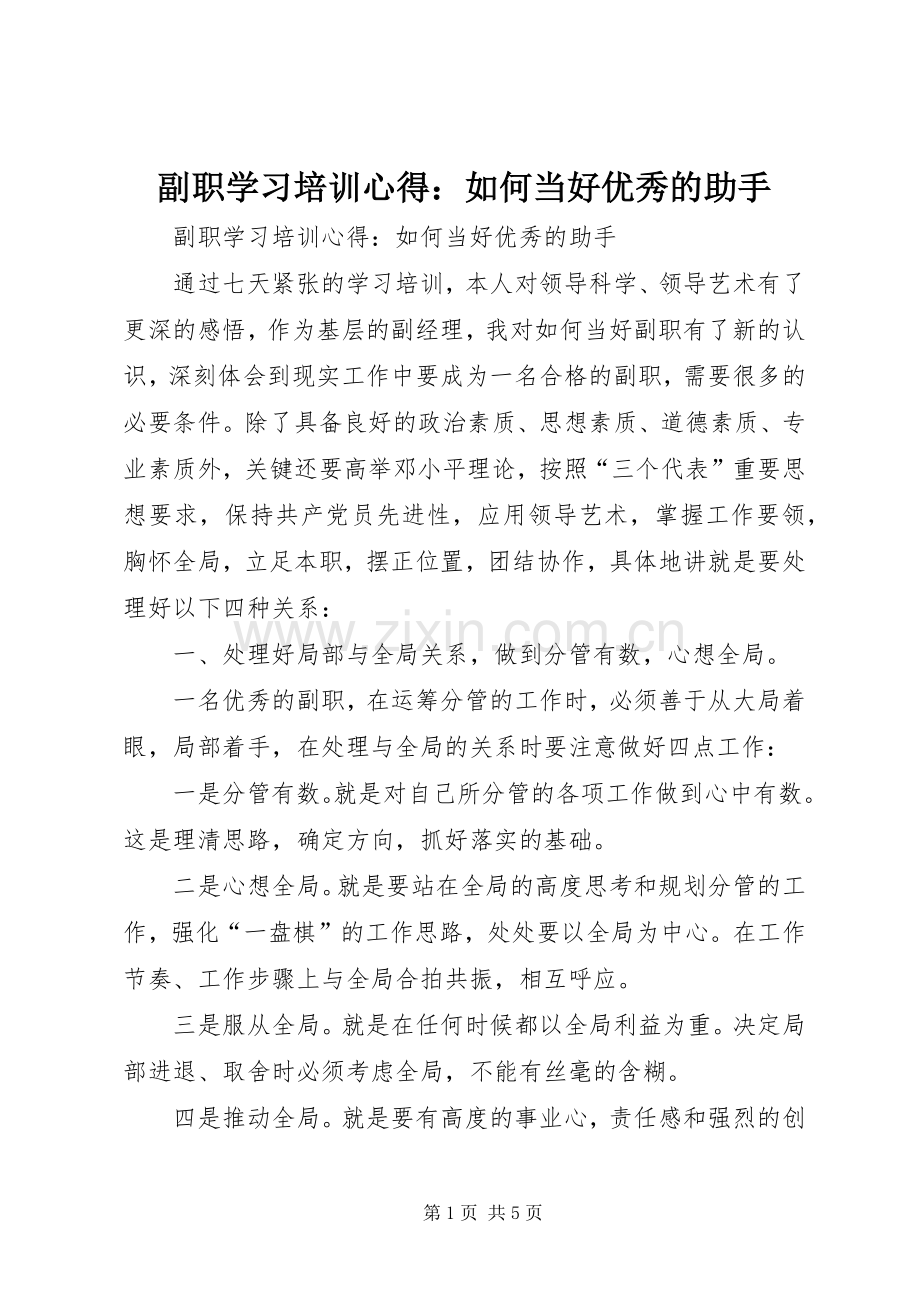 副职学习培训心得：如何当好优秀的助手.docx_第1页