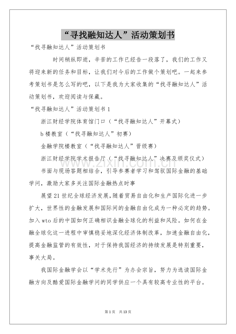 “寻找融知达人”活动策划书.docx_第1页