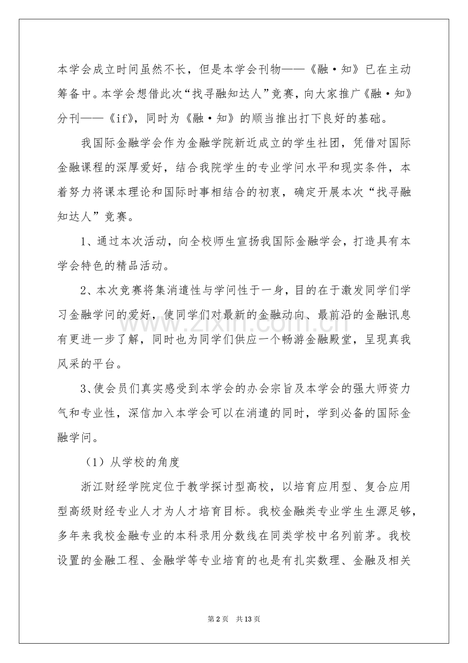 “寻找融知达人”活动策划书.docx_第2页