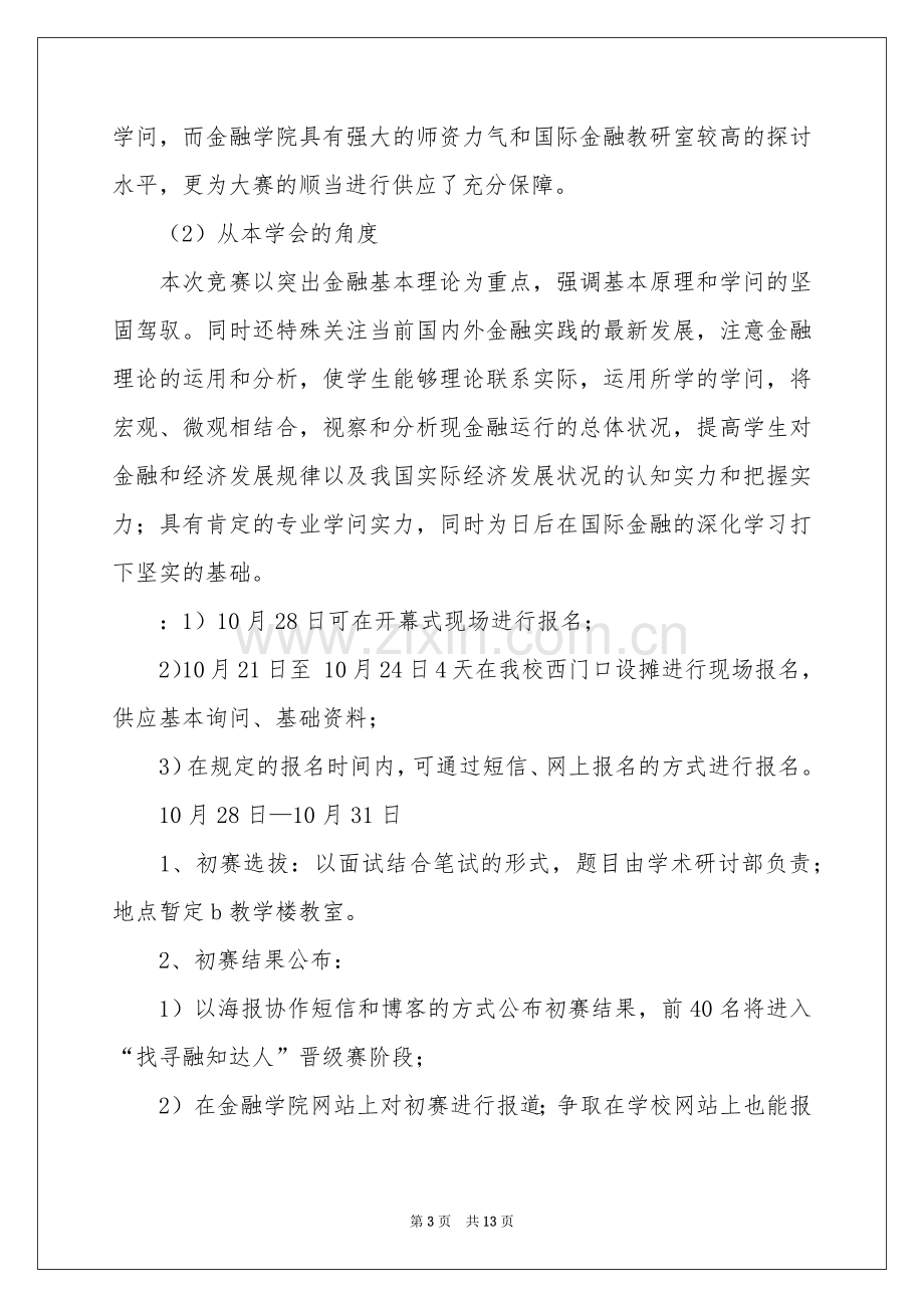 “寻找融知达人”活动策划书.docx_第3页