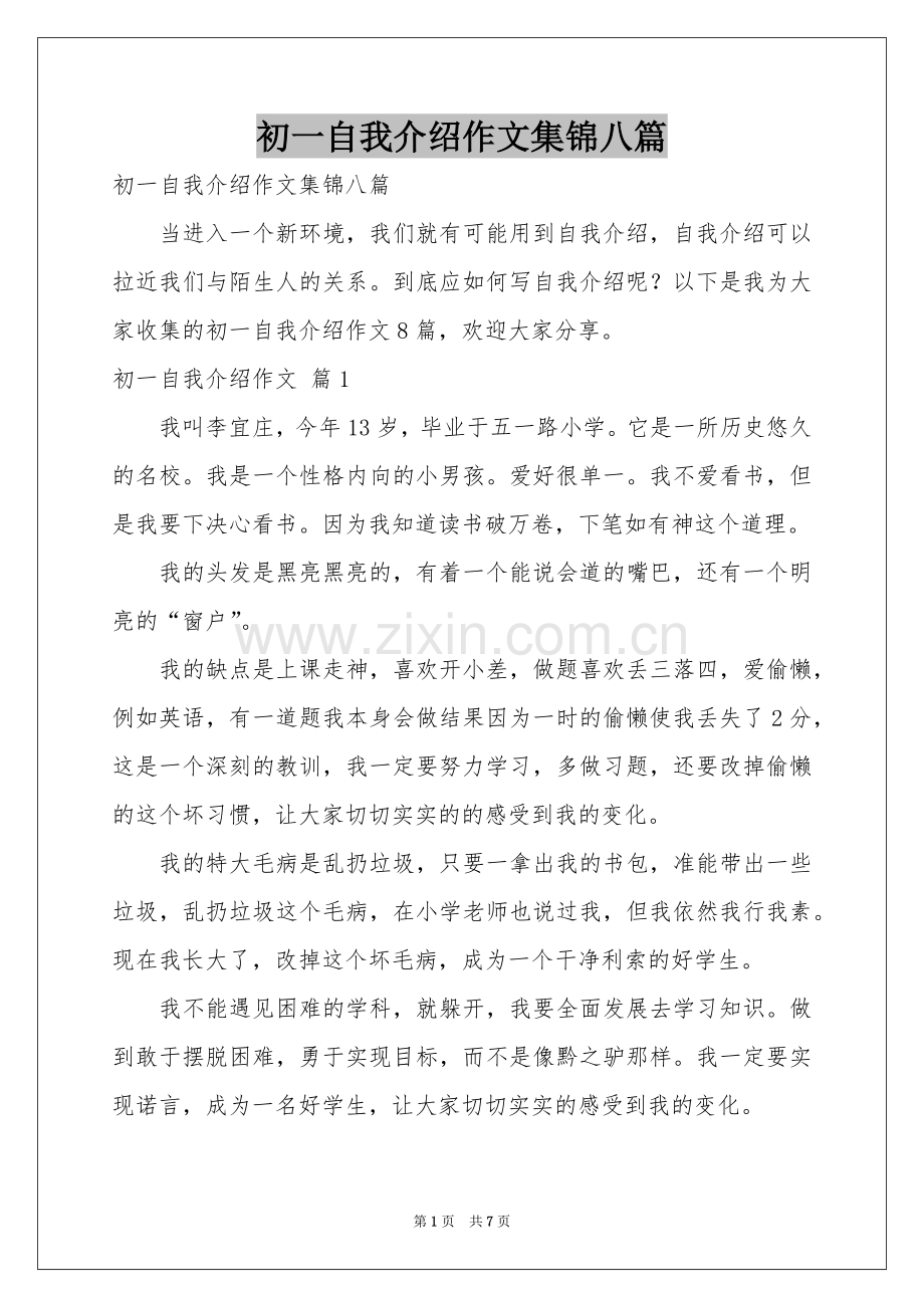 初一自我介绍作文集锦八篇.docx_第1页