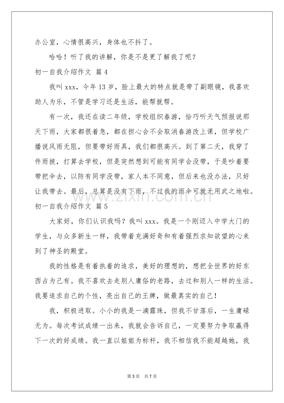 初一自我介绍作文集锦八篇.docx_第3页