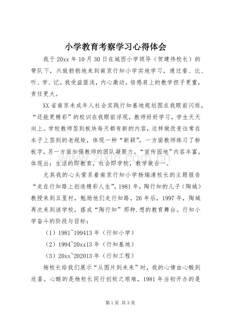 小学教育考察学习体会心得.docx_第1页