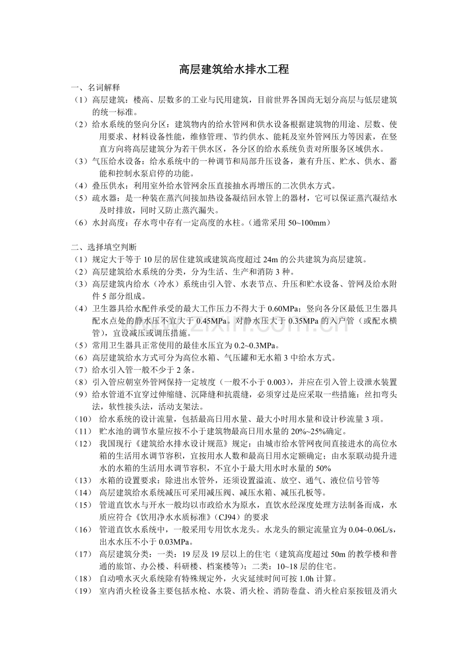 高层建筑给排水工程.doc_第1页