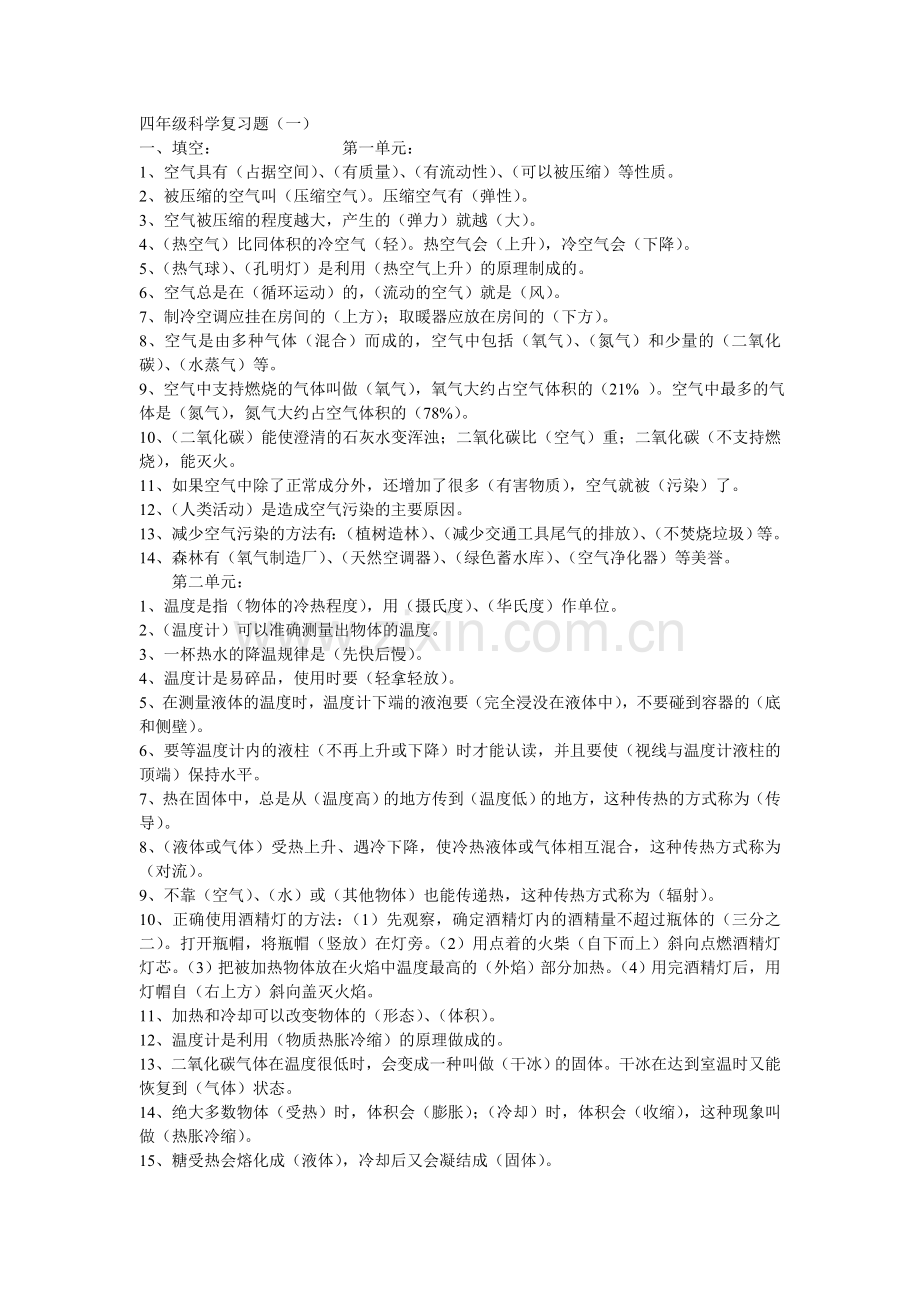 四年级科学复习题.doc_第1页