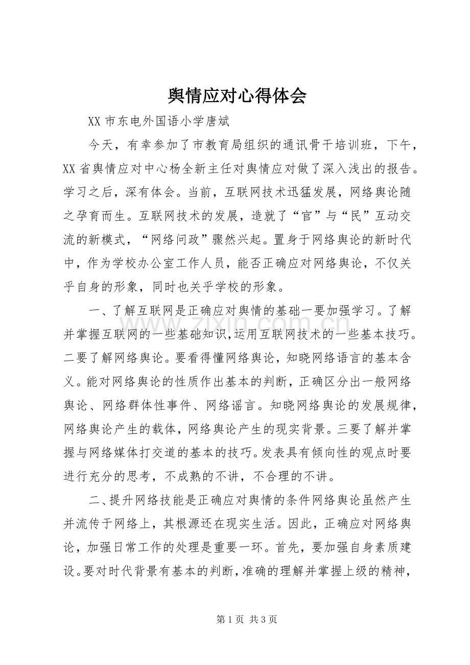 舆情应对体会心得.docx_第1页