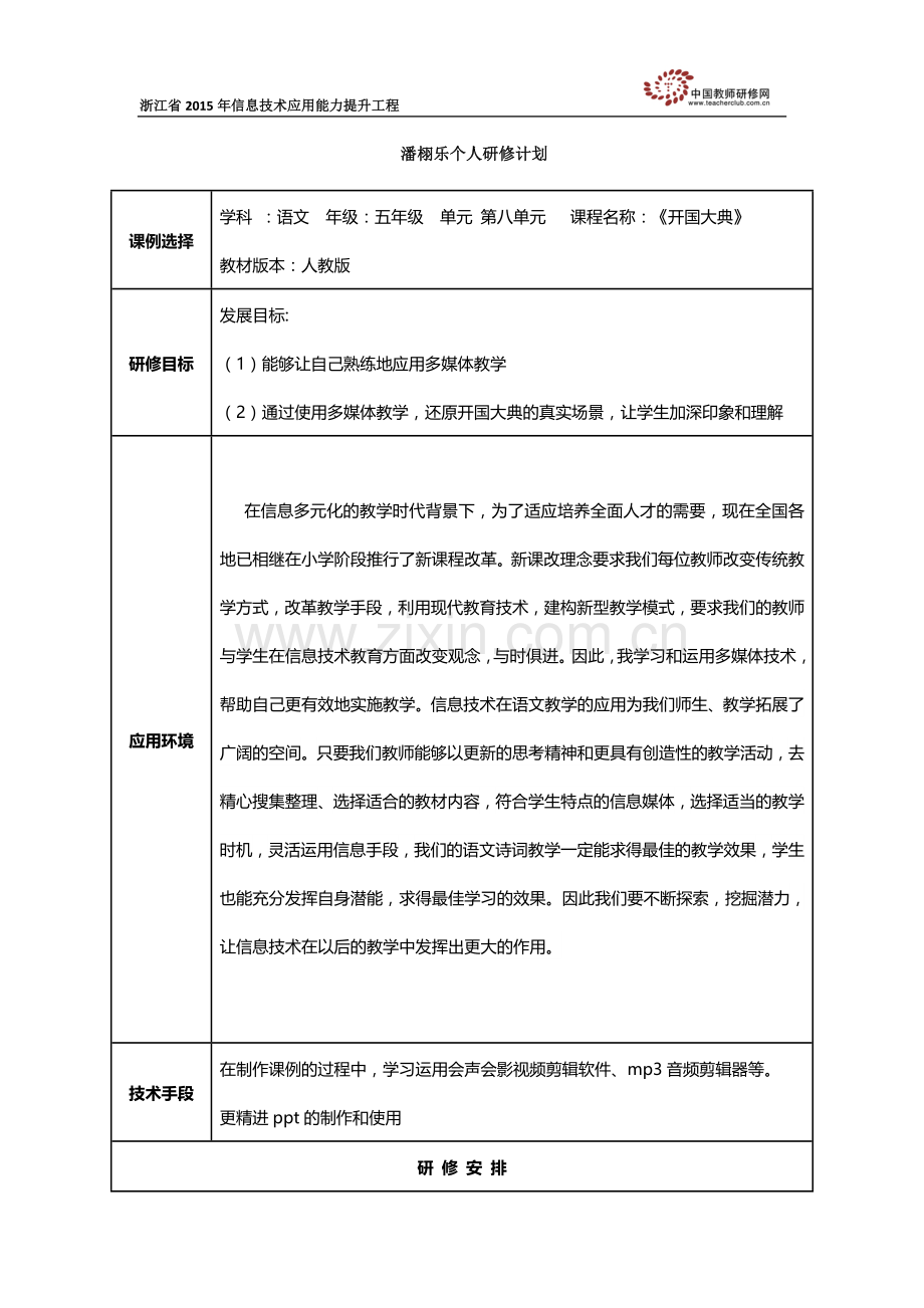 潘栩乐个人研修计划.doc_第1页